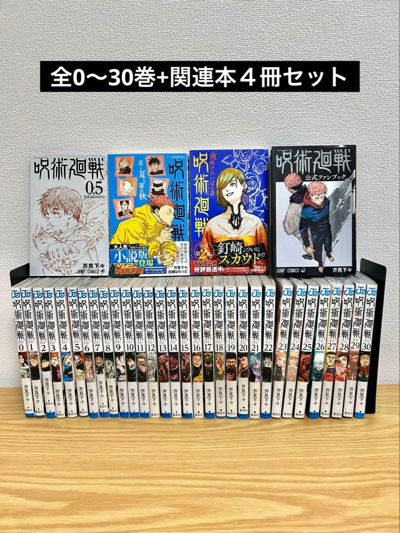呪術廻戦 全巻セット（0〜30巻）関連本4冊 呪術廻戦 コミック 0-30巻セット (集英社) | 芥見下々 |本 | 通販 | Amazon