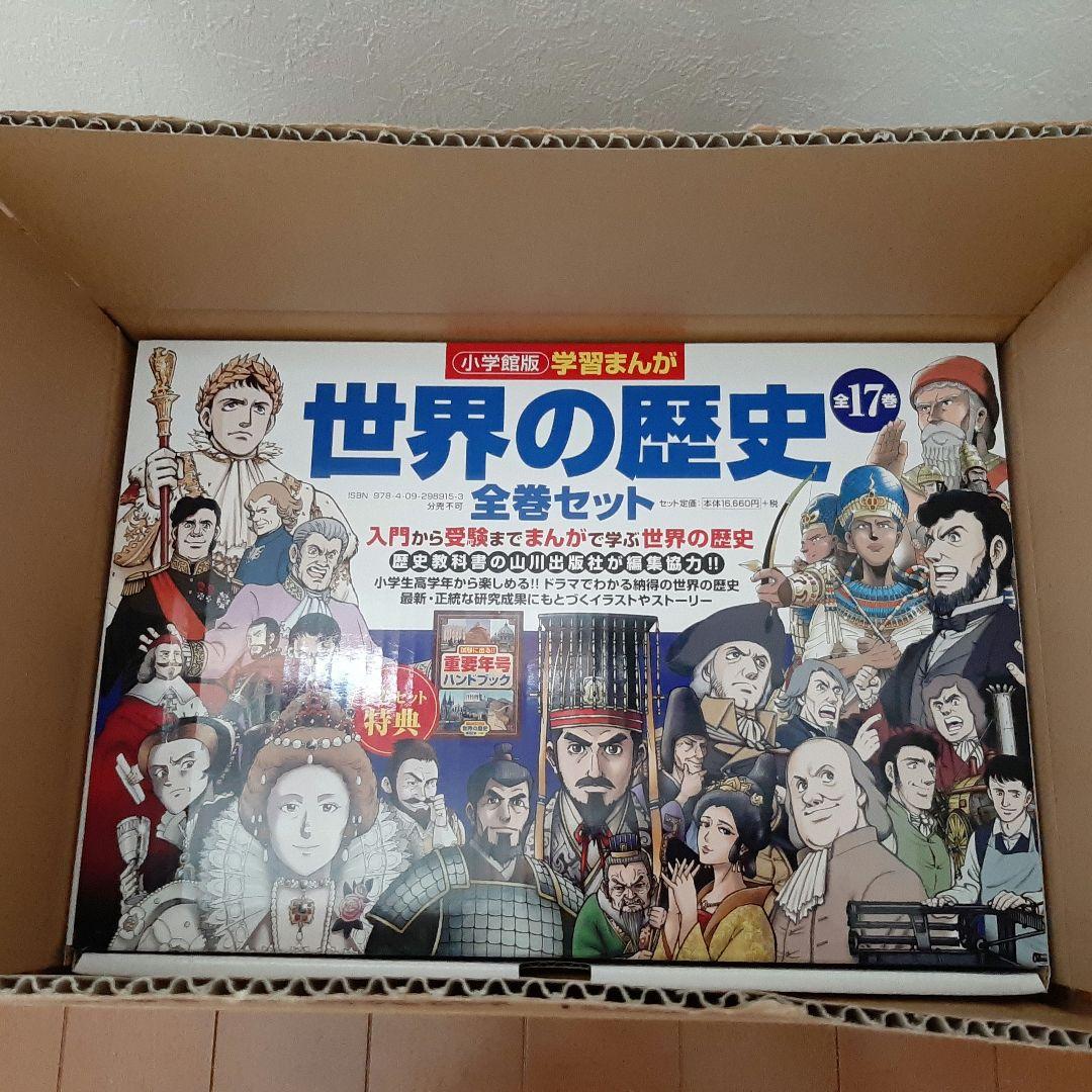 学習まんが小学館版世界の歴史17巻全巻セット