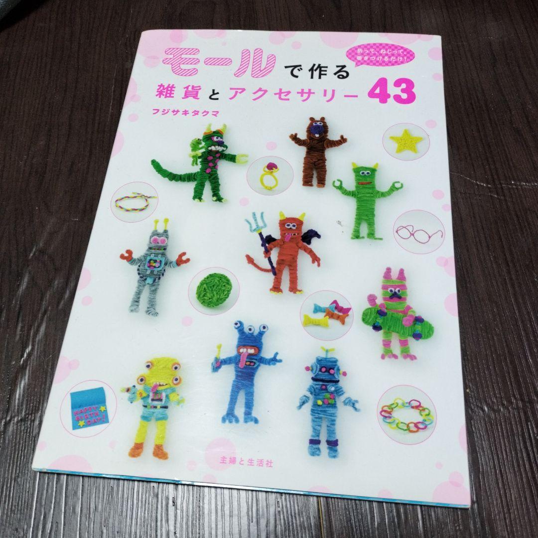 モールで作る雑貨とアクセサリー 43 モールで作る雑貨とアクセサリー43: 折って、ねじって、巻きつけるだけ