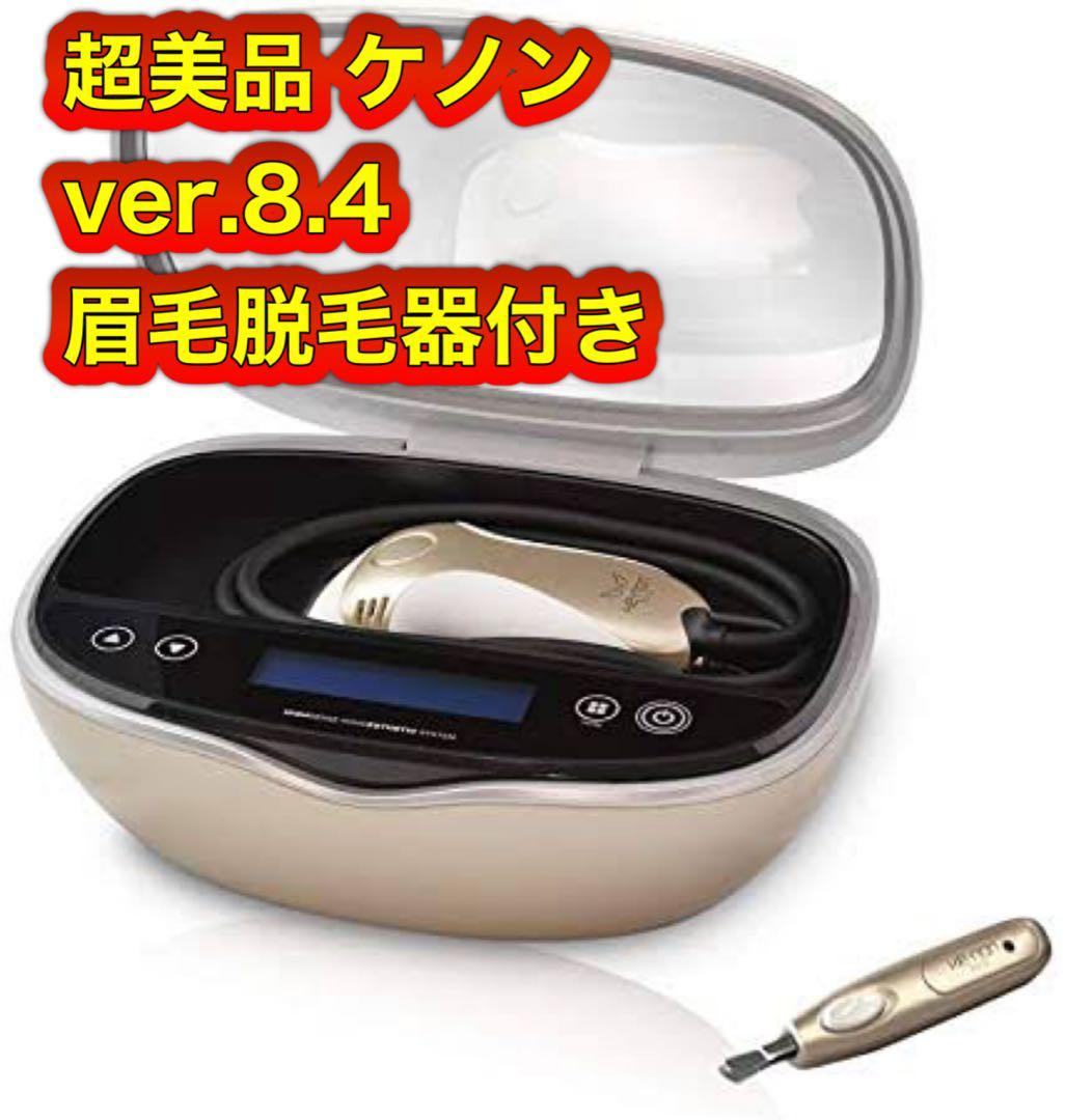 超美品 ver.8.4 ケノン 眉毛脱毛器付き 脱毛器 美顔器 ゴールド 残99.67%】脱毛器 ケノン Ver 8.4 眉毛脱毛器付 パールホワイト - メルカリ