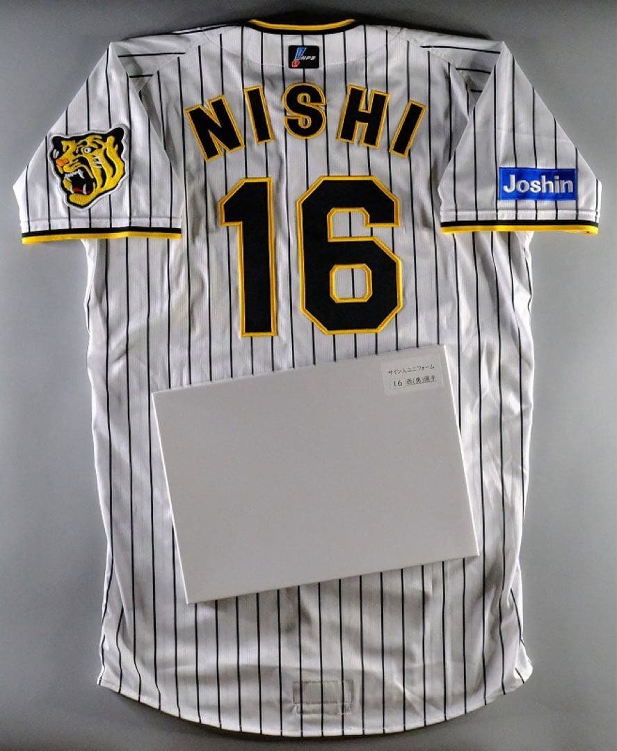 西勇輝 2023年（阪神日本一）直筆サイン実使用ジャージ・ユニフォーム