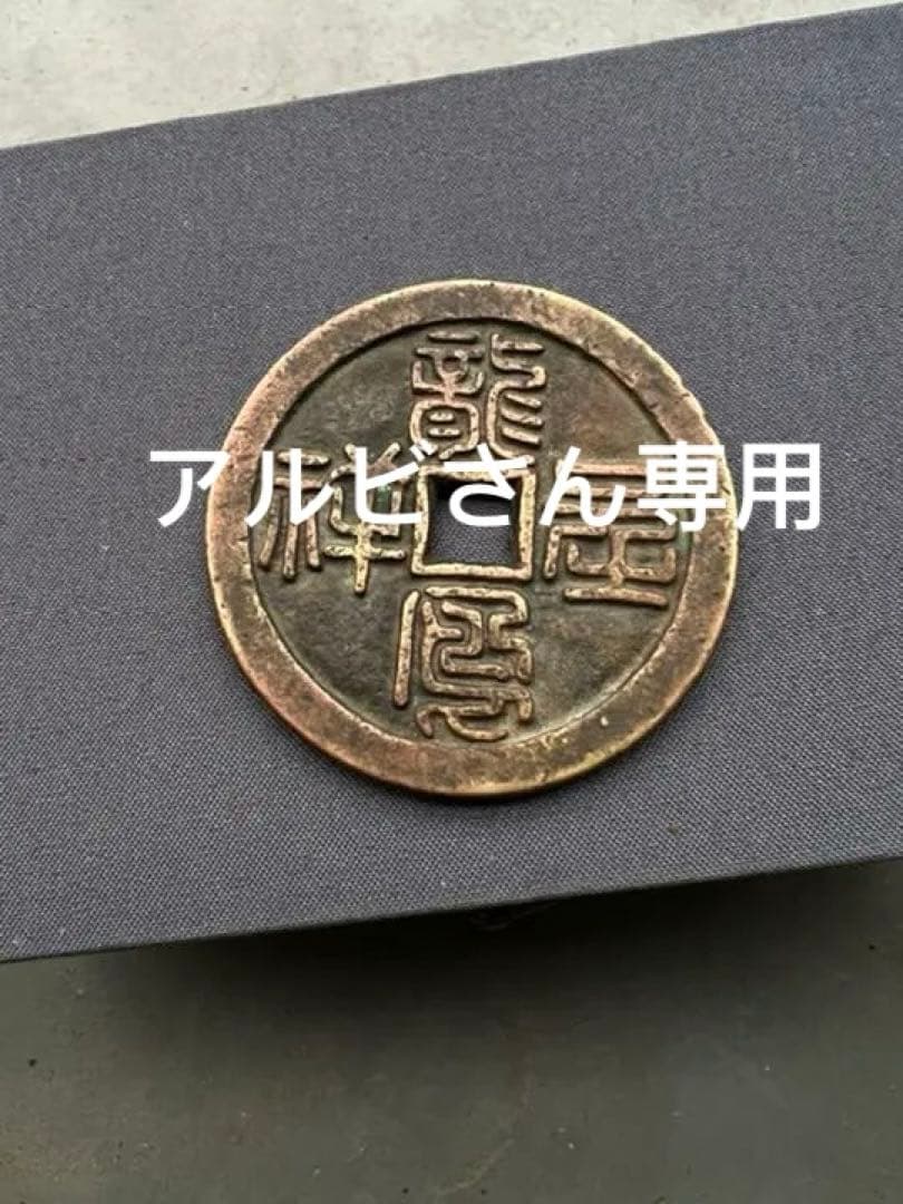 中国古銭幣 古銭・中国硬貨一覧｜価値が高い理由や注目されている種類・偽物の
