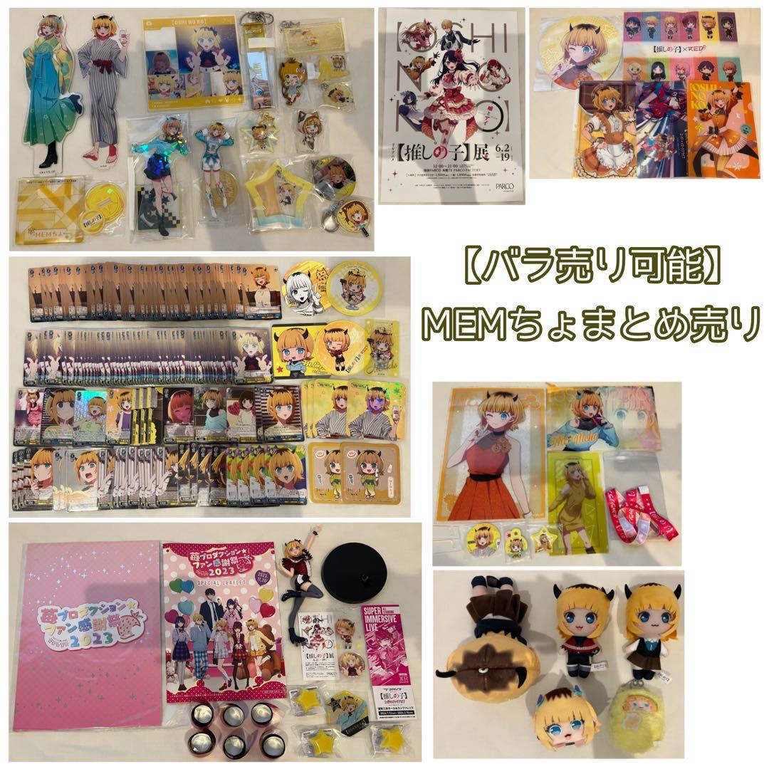 【バラ売り可能】MEMちょ 推しの子 まとめ売り 推しの子】MEMちょ 1/6スケールフィギュア発売決定！10月22日より