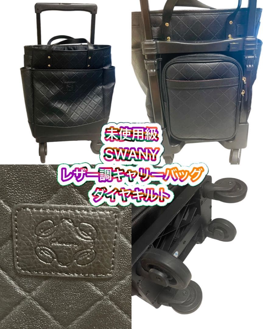 未使用級SWANY スワニー レザー調キャリーバッグ ダイヤキルト ブラック SWANY（スワニー） キャリーバッグ ショッピングカート ソフト