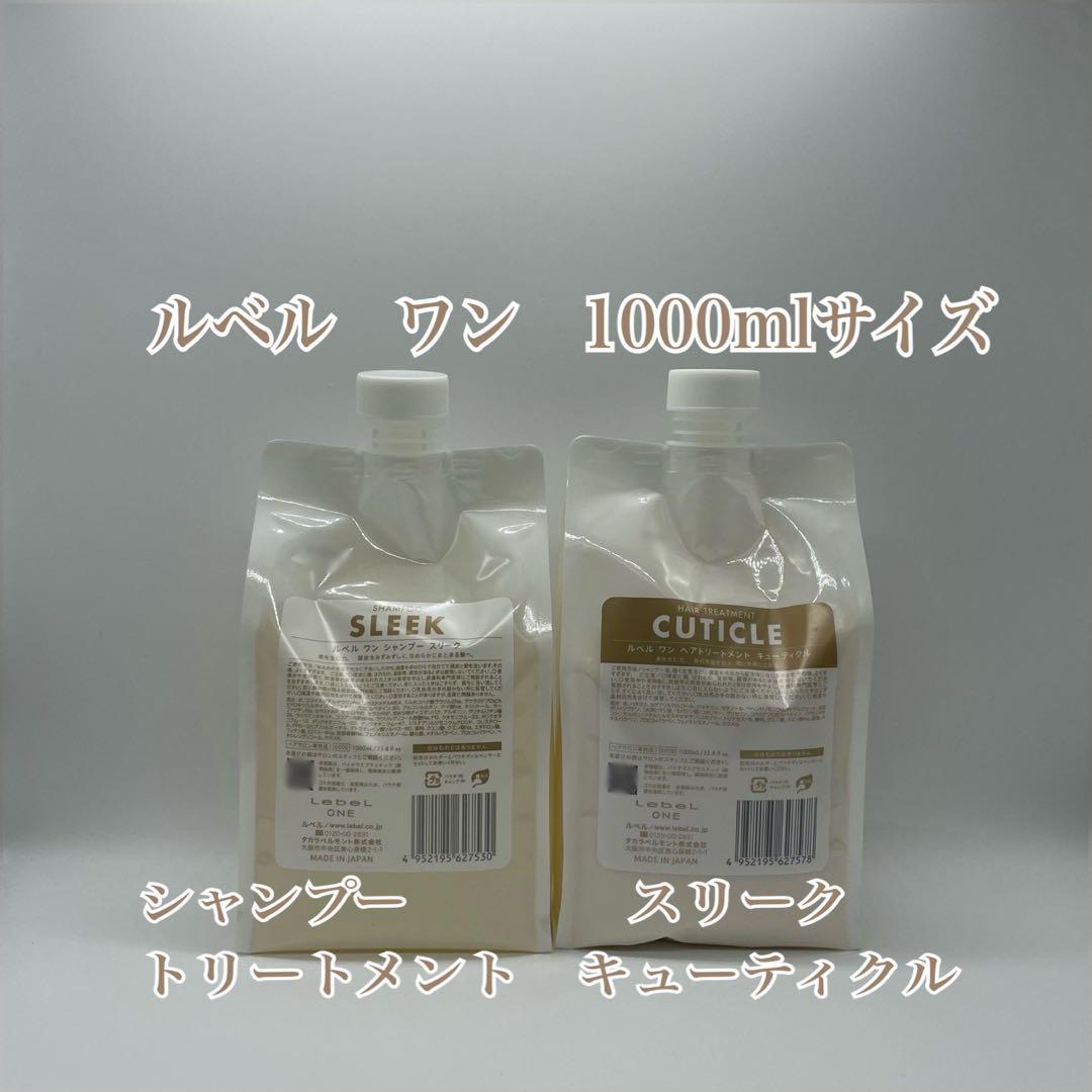 ルベルワン　シャントリセット　スリーク&キューティクル　1000mlサイズ LebeL（ルベル） ワン シャンプー スリーク 1000ml トリートメント