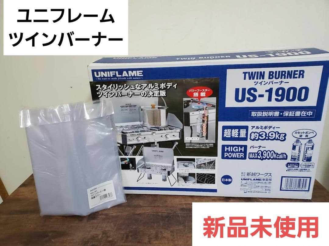 新品　未使用　UNIFLAME ツーバーナー US-1900 ユニフレーム 610305_01.jpg