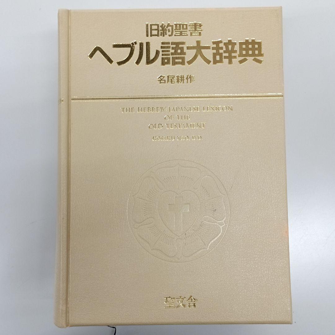 旧約聖書ヘブル語大辞典 名尾耕作 旧約聖書ヘブル語大辞典 (1982年) |本 | 通販 | Amazon