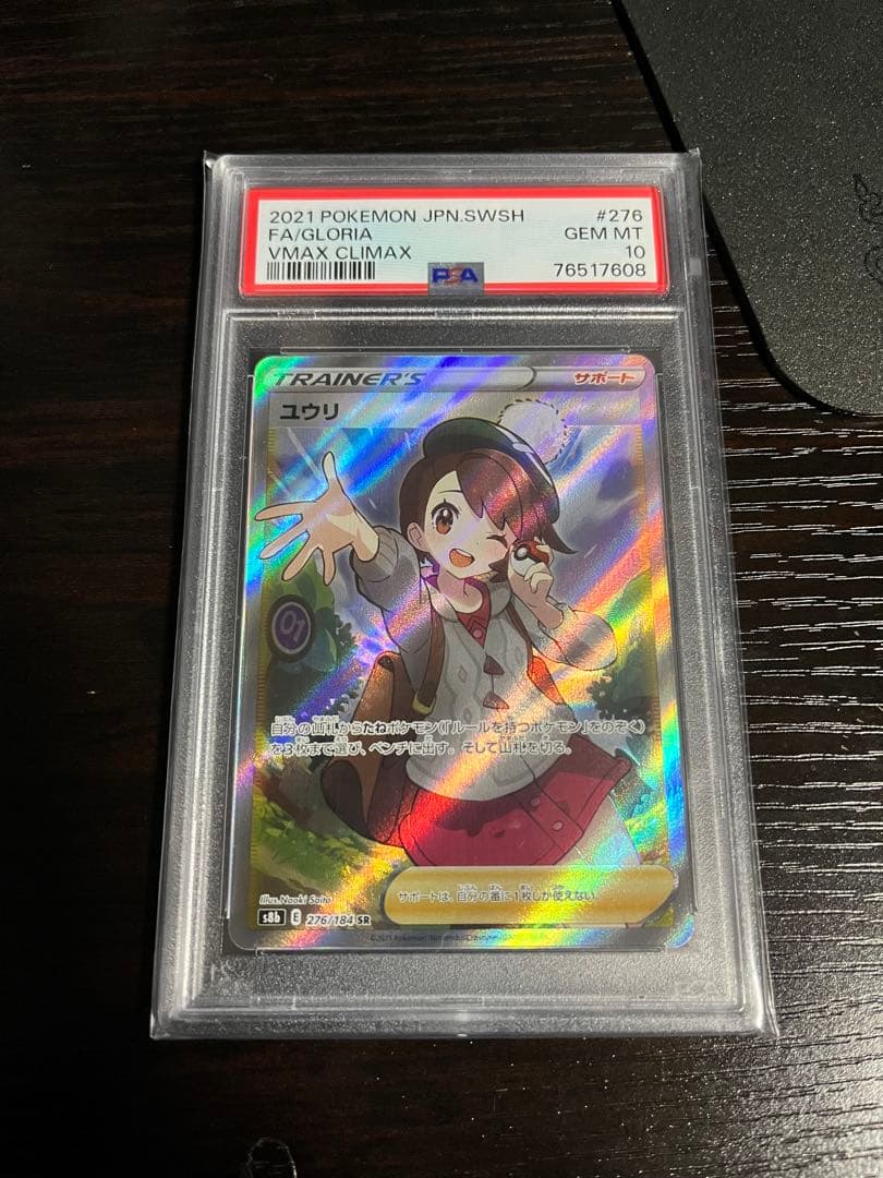 PSA10】ユウリ SR S8b 276/184 VMAXクライマックス - メルカリ