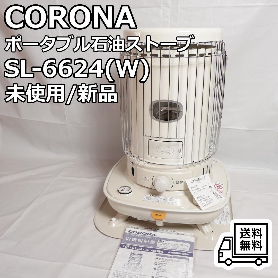 CORONA ポータブル石油ストーブ SL-6624(W) 未使用品 CORONA（コロナ） 石油ストーブ SL-6624-W : 見てね価格Yahoo!店