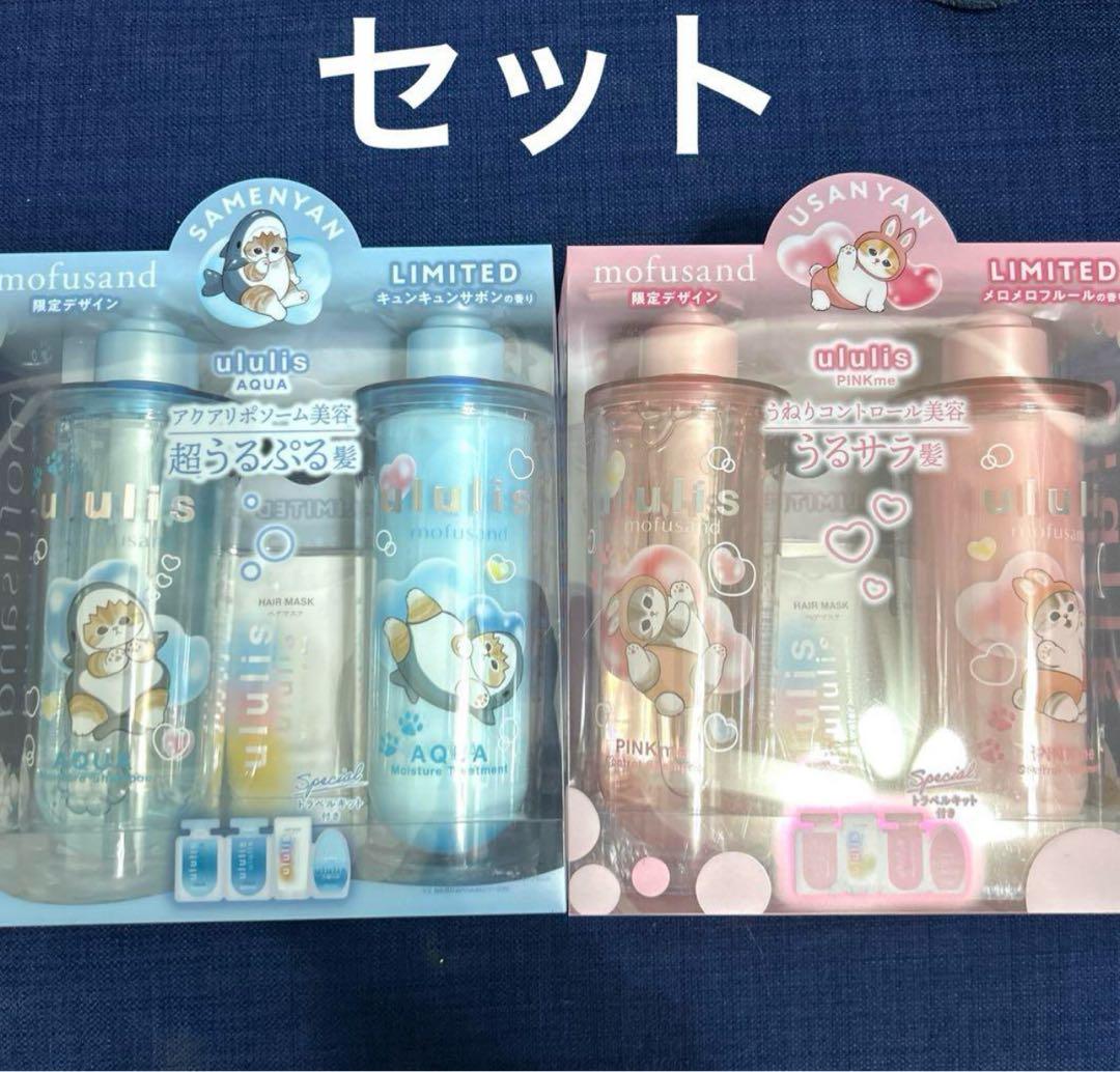 ウルリス　モフサンド　セット mofusand ウルリス シャンプー＆ヘアトリートメント ペアセット