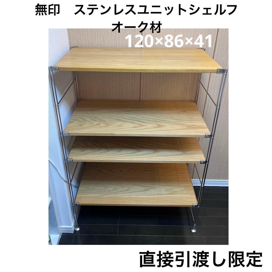 【直接引渡】無印　ステンレスユニットシェルフ　ワイド　中　120cm オーク材 ステンレスユニットシェルフ オーク材棚セット ワイド 中 | 無印良品