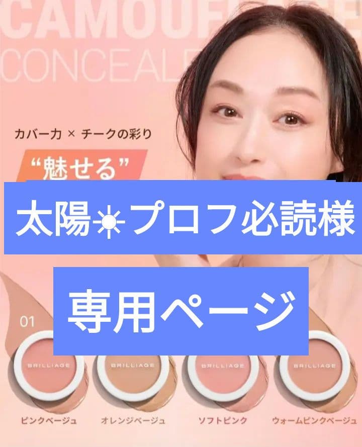 ブリリアージュ カムフラージュコンシーラーチーク カモフラージュ コンシーラーチーク｜“隠す”ではなく“魅せる”肌へ