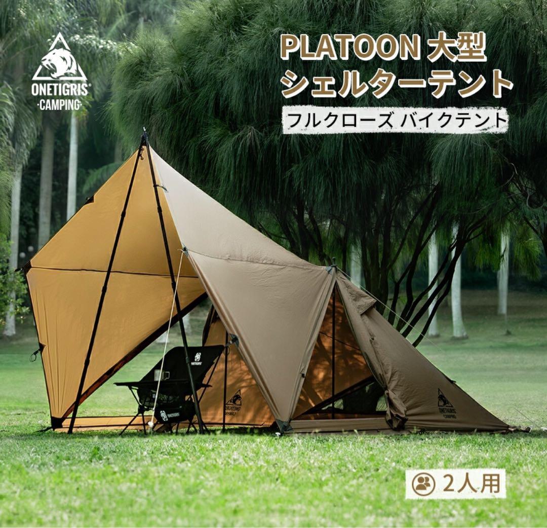 OneTigris PLATOON シェルターテント　仮設のみ Amazon.co.jp: OneTigris PLATOON シェルターテント 2人用大型テント