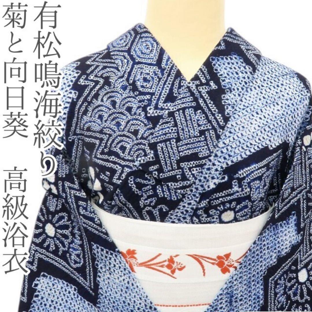 さくら✺有松鳴海絞り 菊と向日葵 高級浴衣 着物 A3432 楽天市場】＜クーポンで2500円OFF＞【フリーサイズ】浴衣 有松絞り