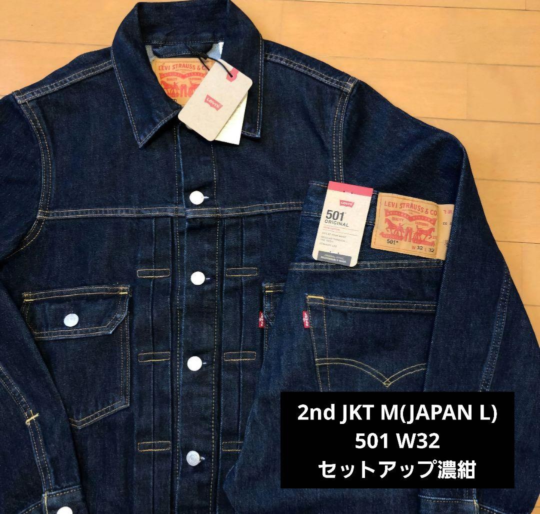 リーバイス 2ND トラッカーJKT M 501 セットアップ 濃紺 W32