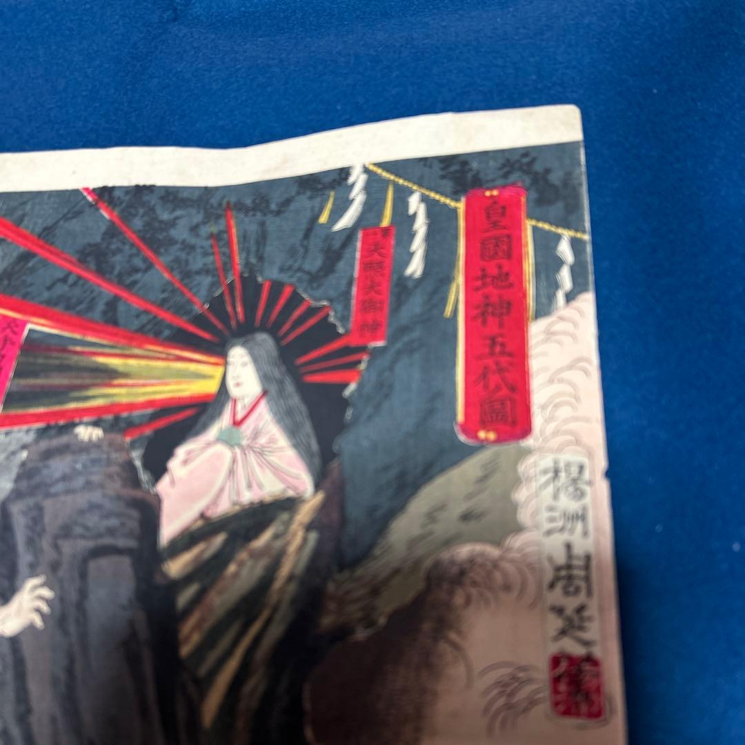 明治13年 浮世絵版画「皇国地神五代ノ圖」天手力男命(