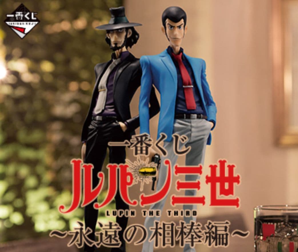 一番くじ ルパン三世 〜永遠の相棒編〜 一番くじ ルパン三世 ～永遠の相棒編～｜一番くじ倶楽部｜BANDAI