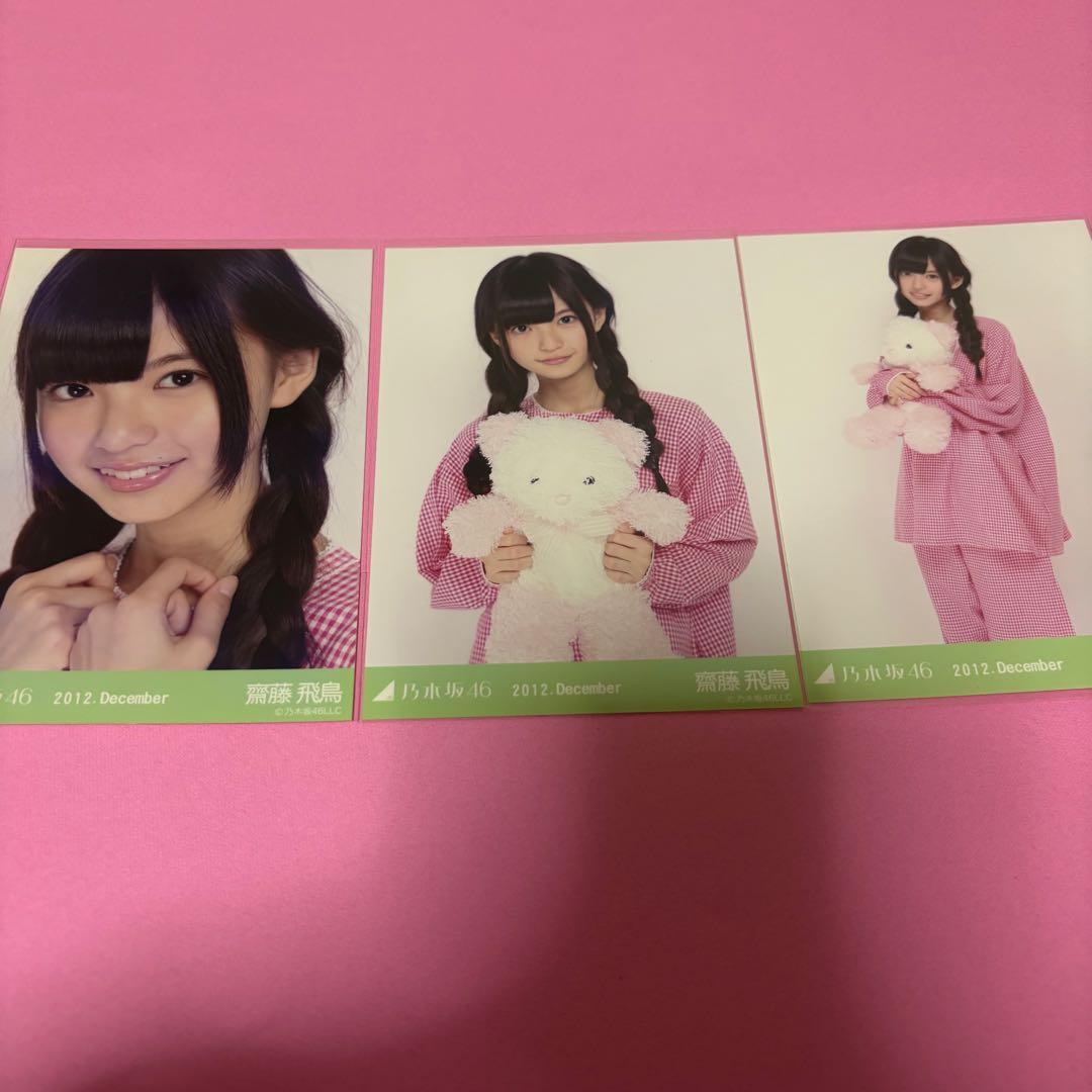 乃木坂46 齋藤飛鳥 生写真 2012 December パジャマ コンプ 乃木坂46 齋藤飛鳥 生写真 2012 December パジャマ コンプ - メルカリ