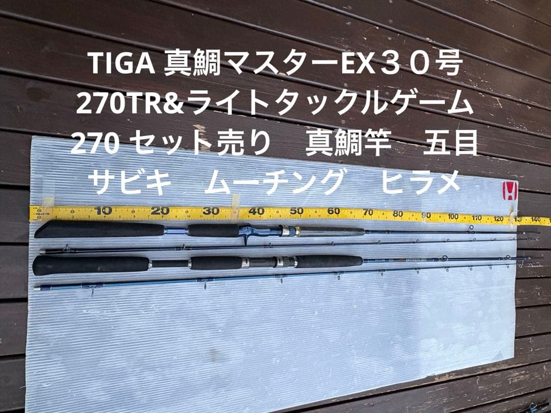 TIGA 真鯛マスターEX３０号270TR&ライトタックルゲーム270 セット TIGA 真鯛マスターEX30号270TR&ライトタックルゲーム270 セット売り