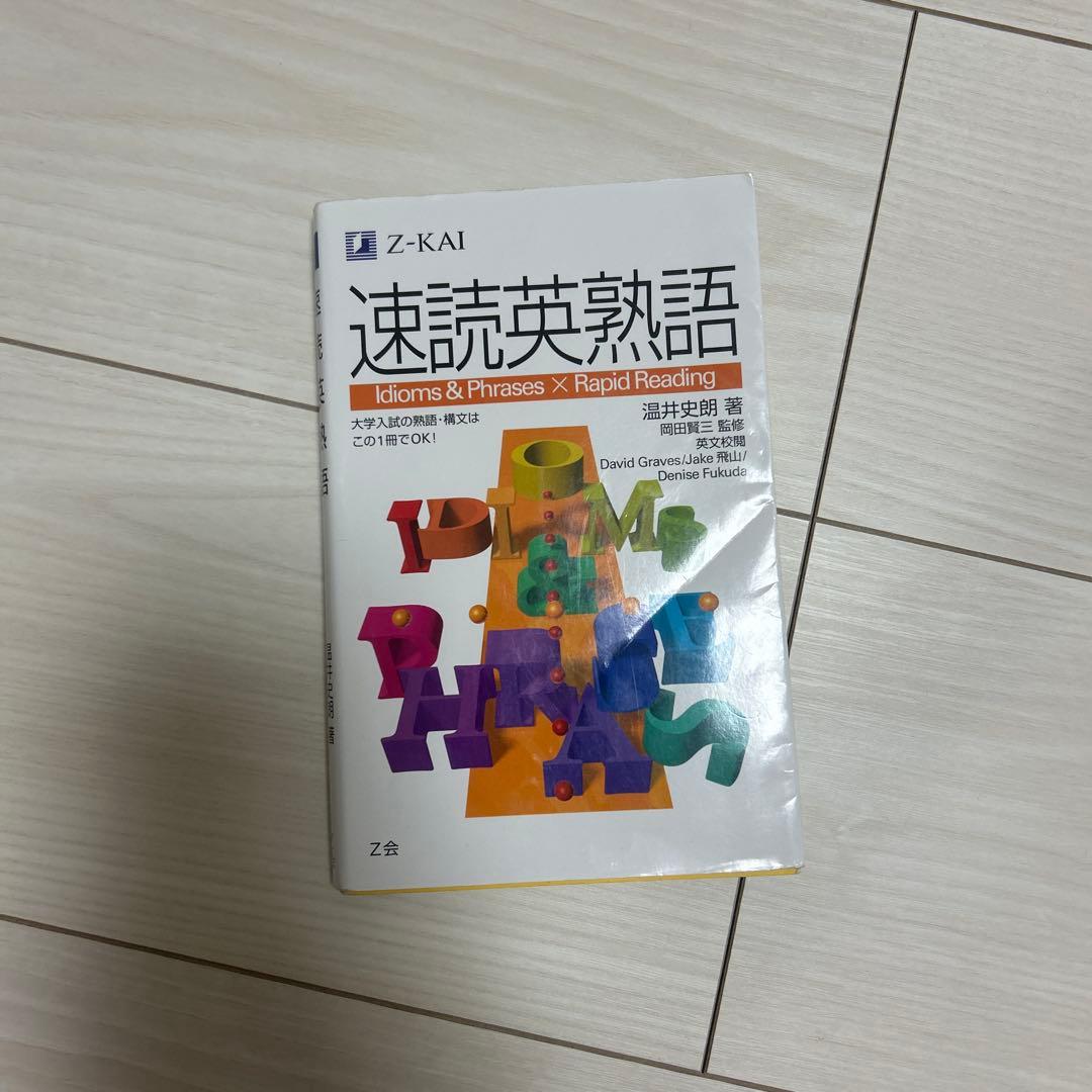 速読英熟語 速読英熟語 改訂版 : 温井史朗 | HMV&BOOKS online - 9784865315875