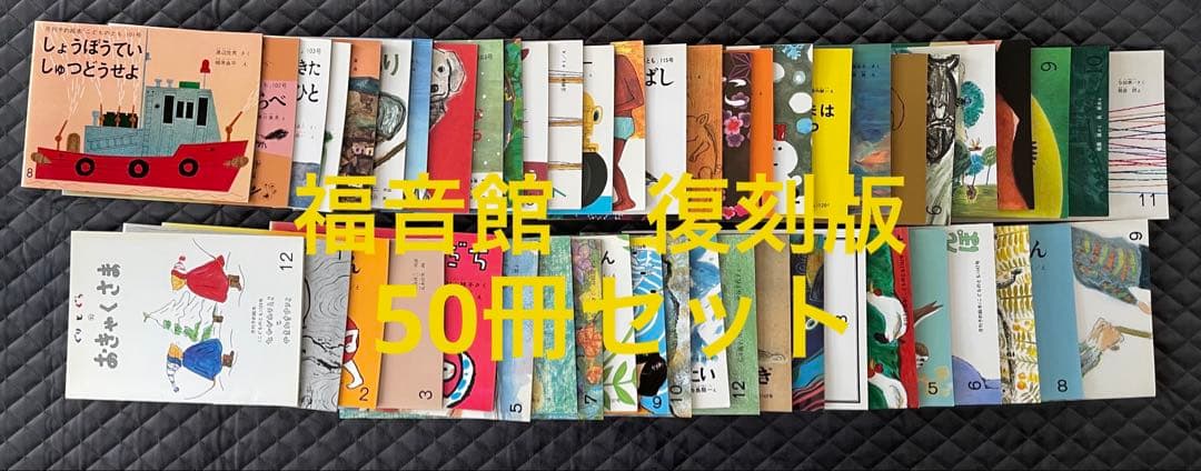 福音館書店の創立６０周年記念で限定復刊『こどものとも復刻版セット』 福音館書店の創立60周年記念で限定復刊『こどものとも復刻版