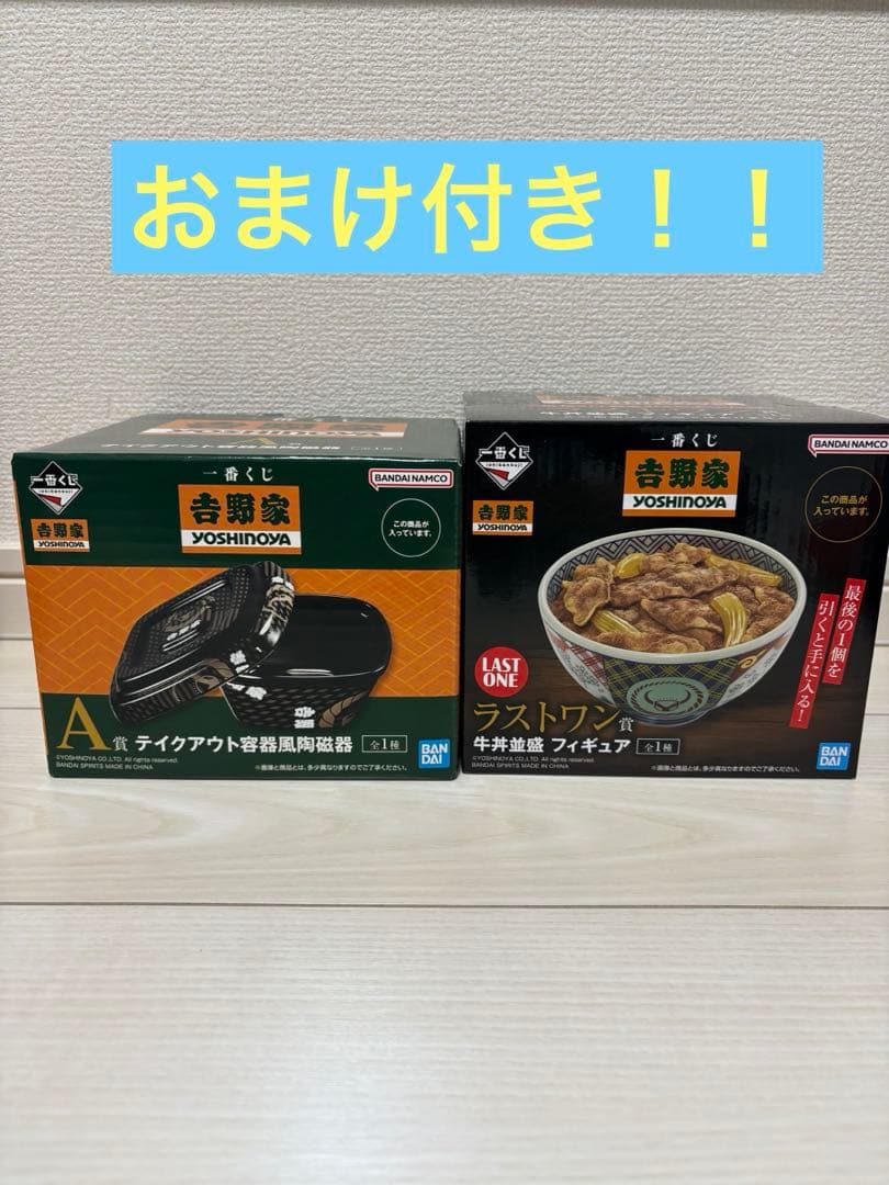 「新品」吉野家　一番くじ　A賞＆ラストワン賞　おまけ付き 一番くじ 吉野家｜一番くじ倶楽部｜BANDAI SPIRITS公式 一番くじ情報サイト