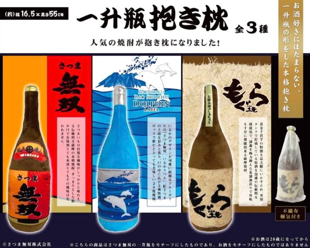 【新品未使用】 一升瓶抱き枕 55cm 8点セット 小鹿 黒伊佐錦 さつま など