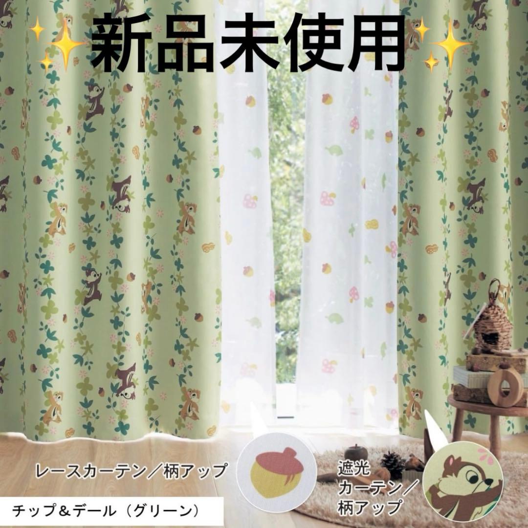 新品未使用✨ディズニー　チップとデール　遮光カーテン　グリーン　総柄　ベルメゾン 一枚絵のような遮光カーテン「チップ＆デール」（ディズニー カーテン