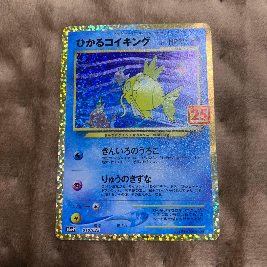 ポケモンカード　ひかるコイキング 25thプロモ ポケモンカード ひかるコイキング プロモカードパック 25th ひかる