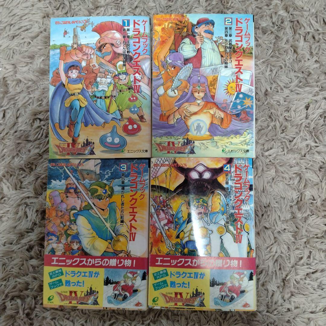 ドラゴンクエストⅣ ゲームブック 全巻セット - メルカリ