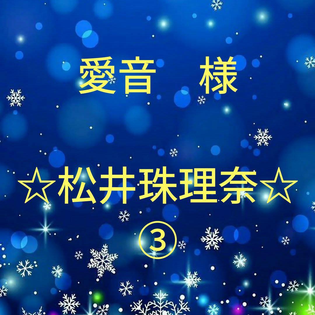 愛音　　松井珠理奈セット③ Amazon.co.jp: 松井珠理奈写真集『アイヲシル』 : 松井 珠理奈: 本