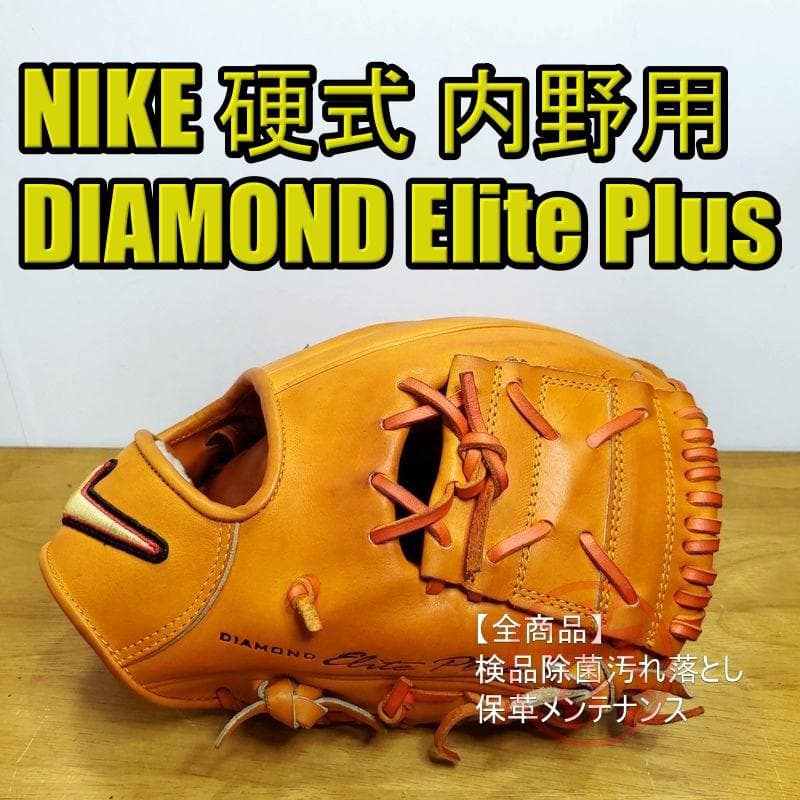 ナイキ ダイアモンドエリートプラス 内野用 硬式グローブ ナイキ・ダイアモンドエリートプラス 特価商品 DIAMOND ERITE PLUS