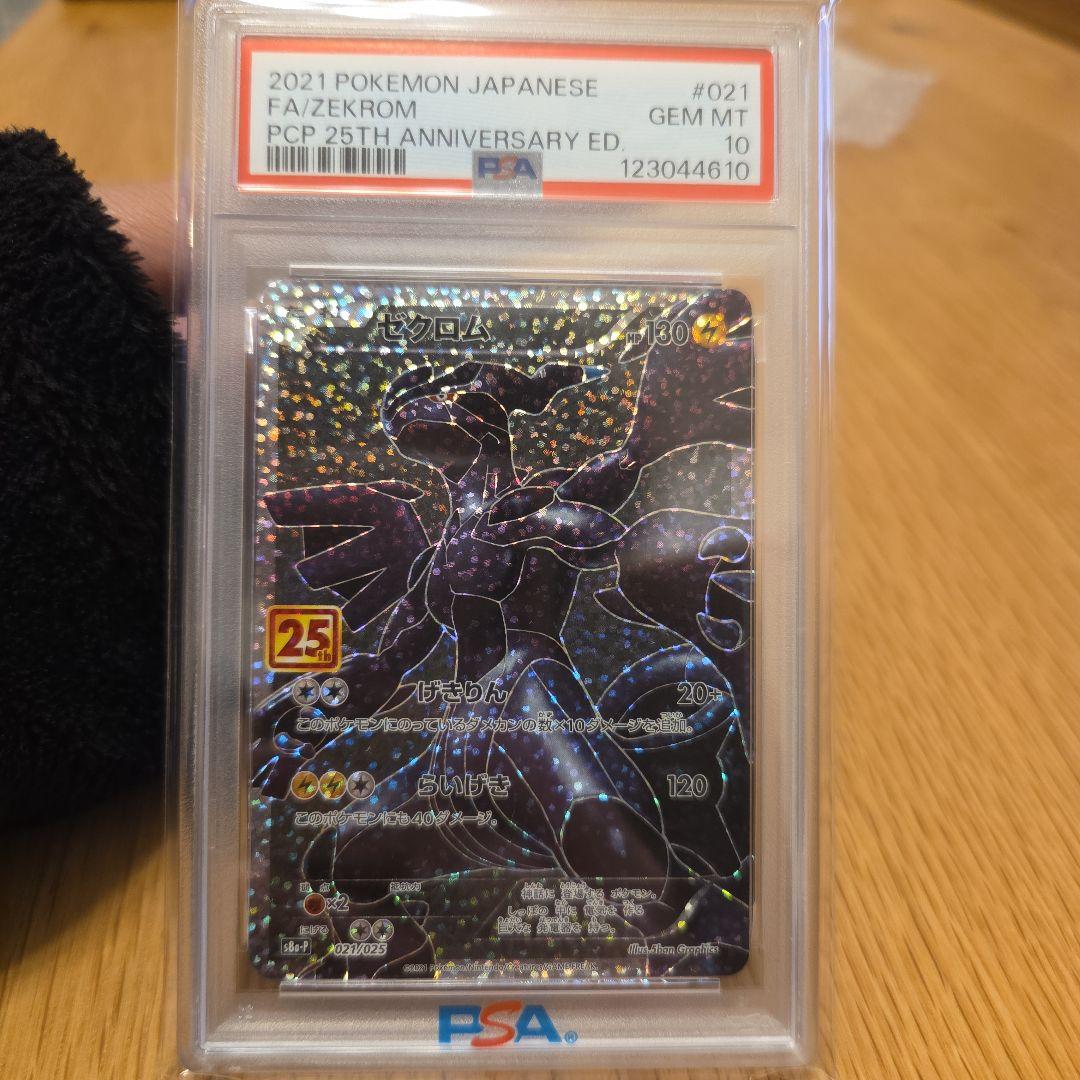 ゼクロム25thプロモ PSA10 PSA10】 ゼクロム 《25th》 (プロモ) {021/025} [S8a-P/プロモカード
