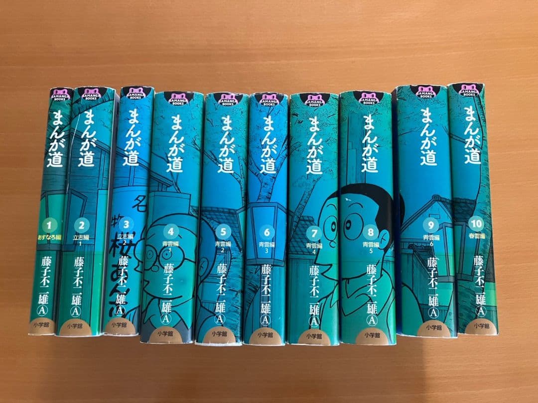まんが道（全巻） まんが道 全10巻（藤子不二雄A）』 販売ページ | 復刊ドットコム