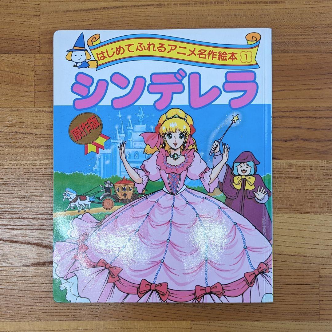 はじめてふれるアニメ名作絵本 シンデレラ - メルカリ