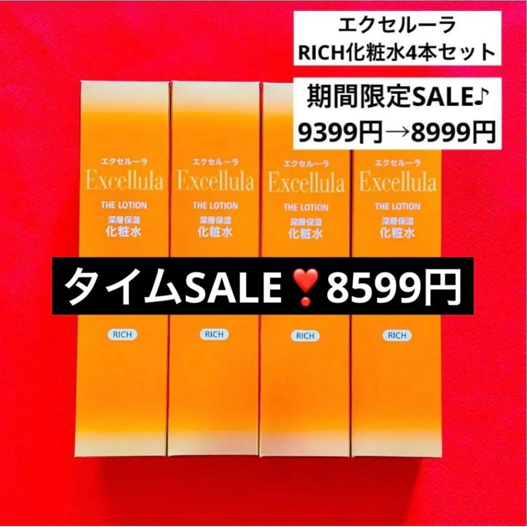 【新品未使用】エクセルーラ(RICH) 化粧水4本セット エクセルーラブランド 人気No.1化粧水「エクセルーラ ザ・ローション
