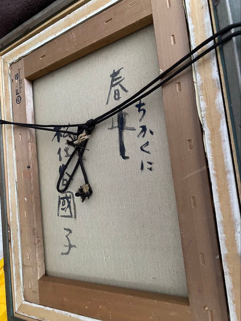 松任谷國子 春ちかくに F6 絵画