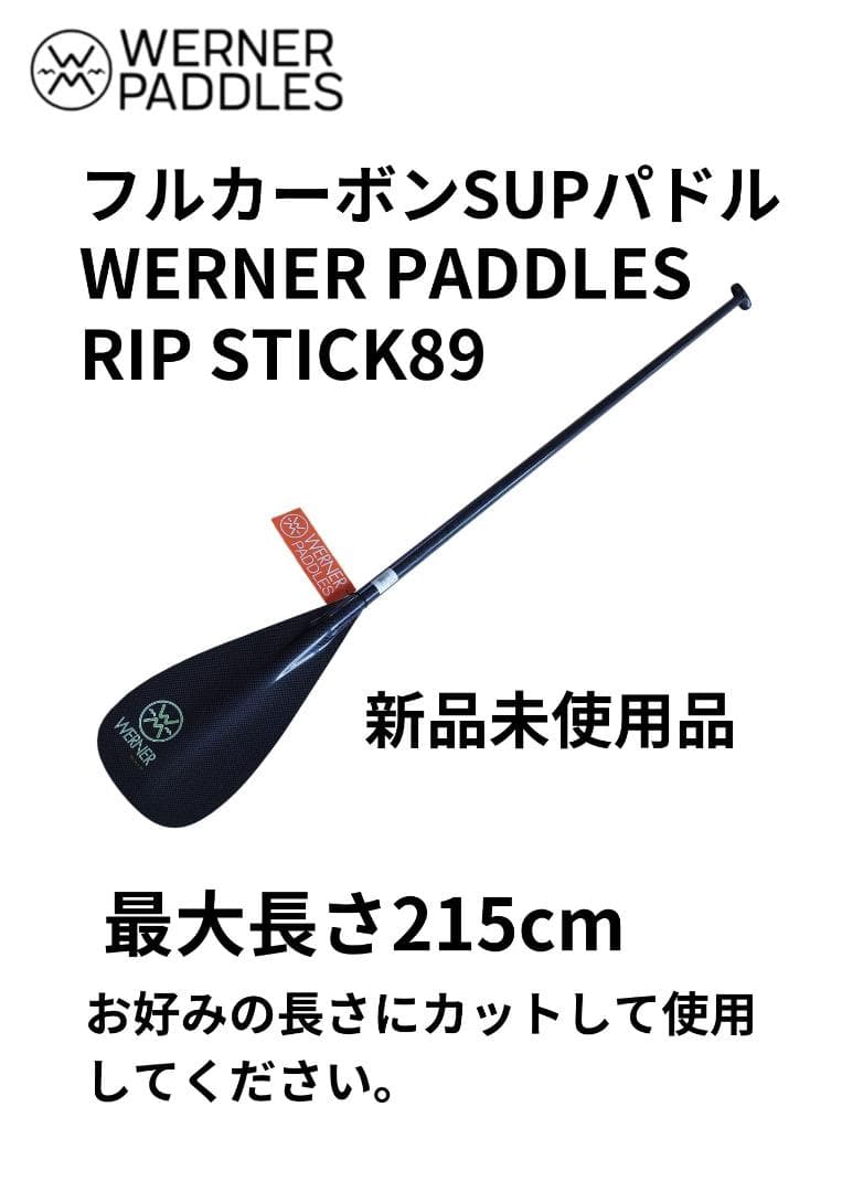 ワーナーパドル SUPパドル　RIP STICK89 215cm Werner Paddles | Rip Stick 89 1 Piece Straight Shaft