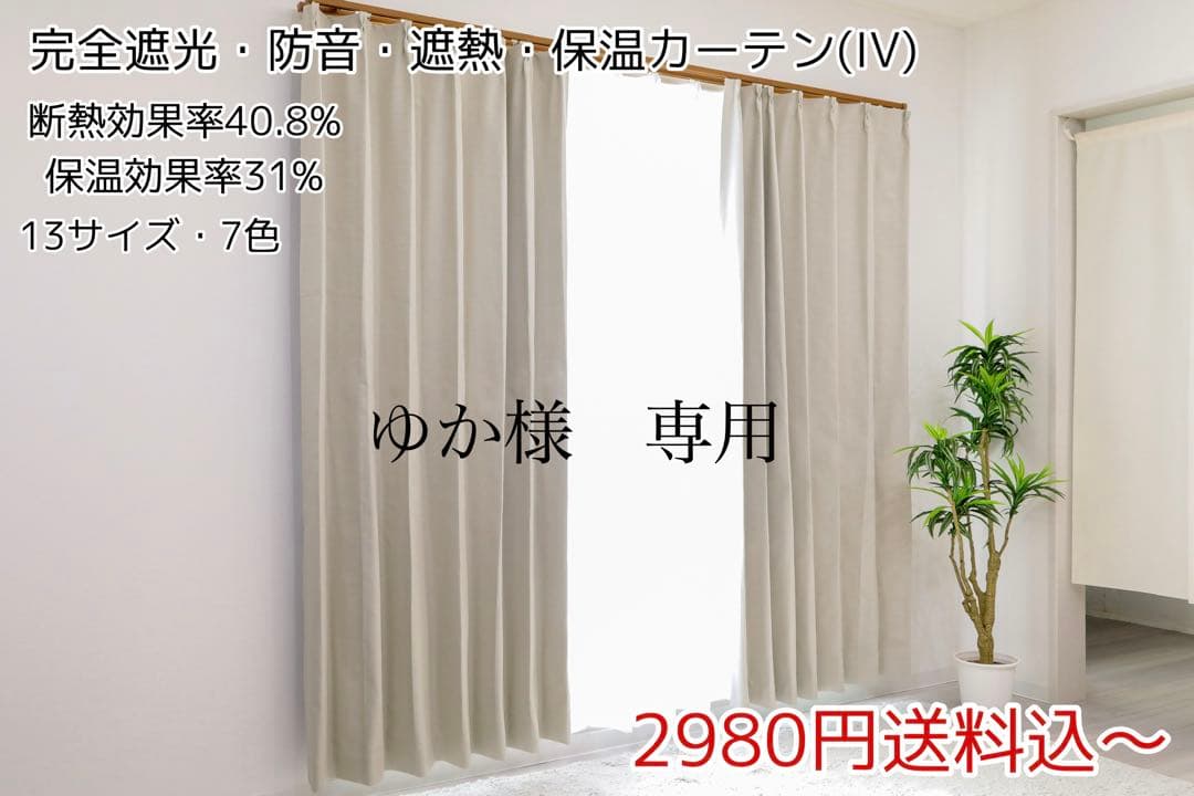 ゆか　完全遮光　カーテン　8枚　レースカーテン　10枚 完全遮光生地使用カーテン「Shizuka シズカ」とミラーレースカーテンの