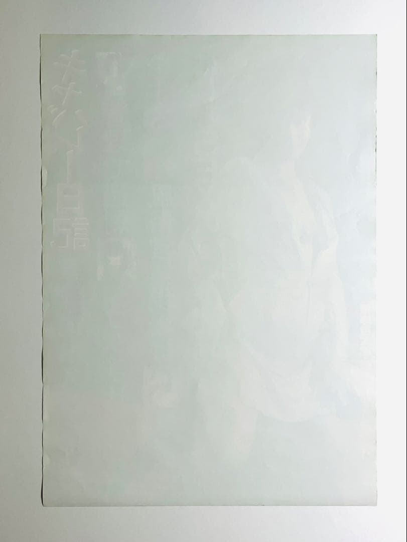 竹井みどり：主演 '82年映画　「キャバレー日記」　劇場用非売品ポスターB2