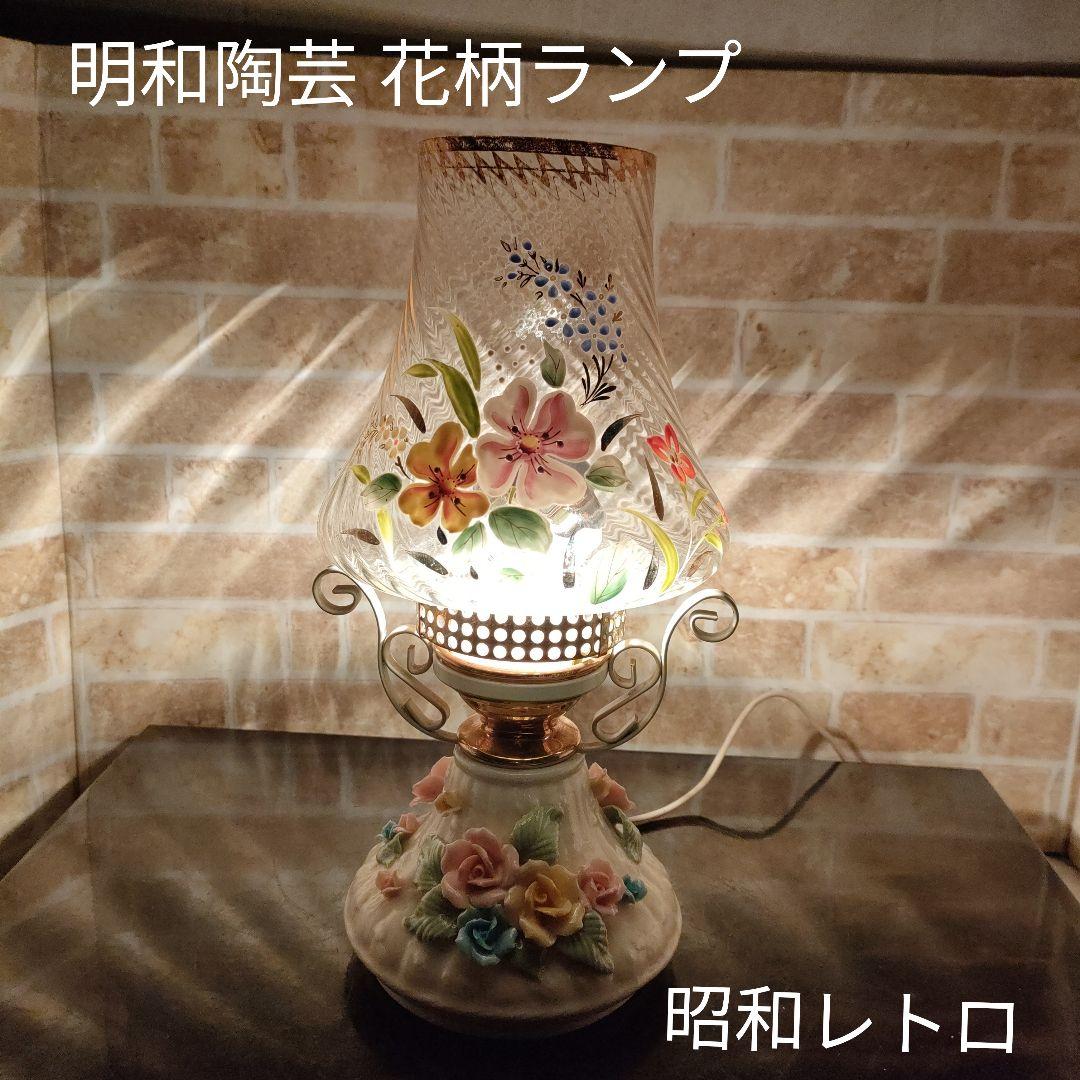 昭和レトロ】明和陶芸 ライト ランプ 照明 陶器 ガラス 花柄 - メルカリ