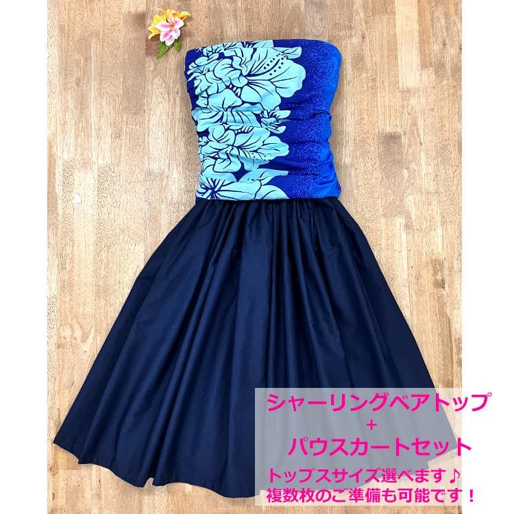 #2667　新品　フラダンス　トップス　パウスカート　セット　ネイビー　ブルー 2667 新品 フラダンス トップス パウスカート セット ネイビー ブルー