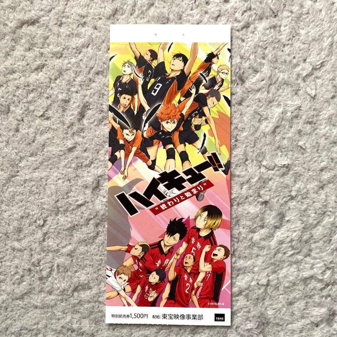 ハイキュー‼︎ 特別前売券　終わりと始まり　当時物　レア　使用済み ハイキュー‼︎ 特別前売券 終わりと始まり 当時物 レア 使用済み