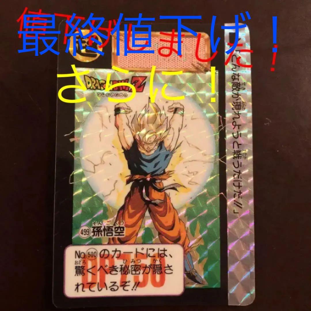 カードダス　ドラゴンボール　スーパーサイヤ人孫悟空 ドラゴンボール スーパーバトル カードダス 超サイヤ人 孫悟空 キラ