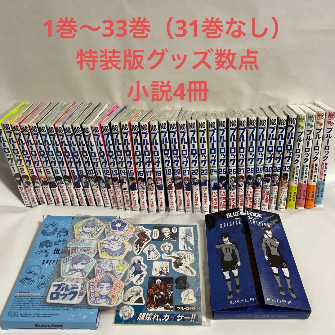ブルーロック　1〜33巻　グッズ　小説4冊 Amazon.co.jp: 小説 ブルーロック 1 (講談社KK文庫) : 吉岡 みつる, ノ