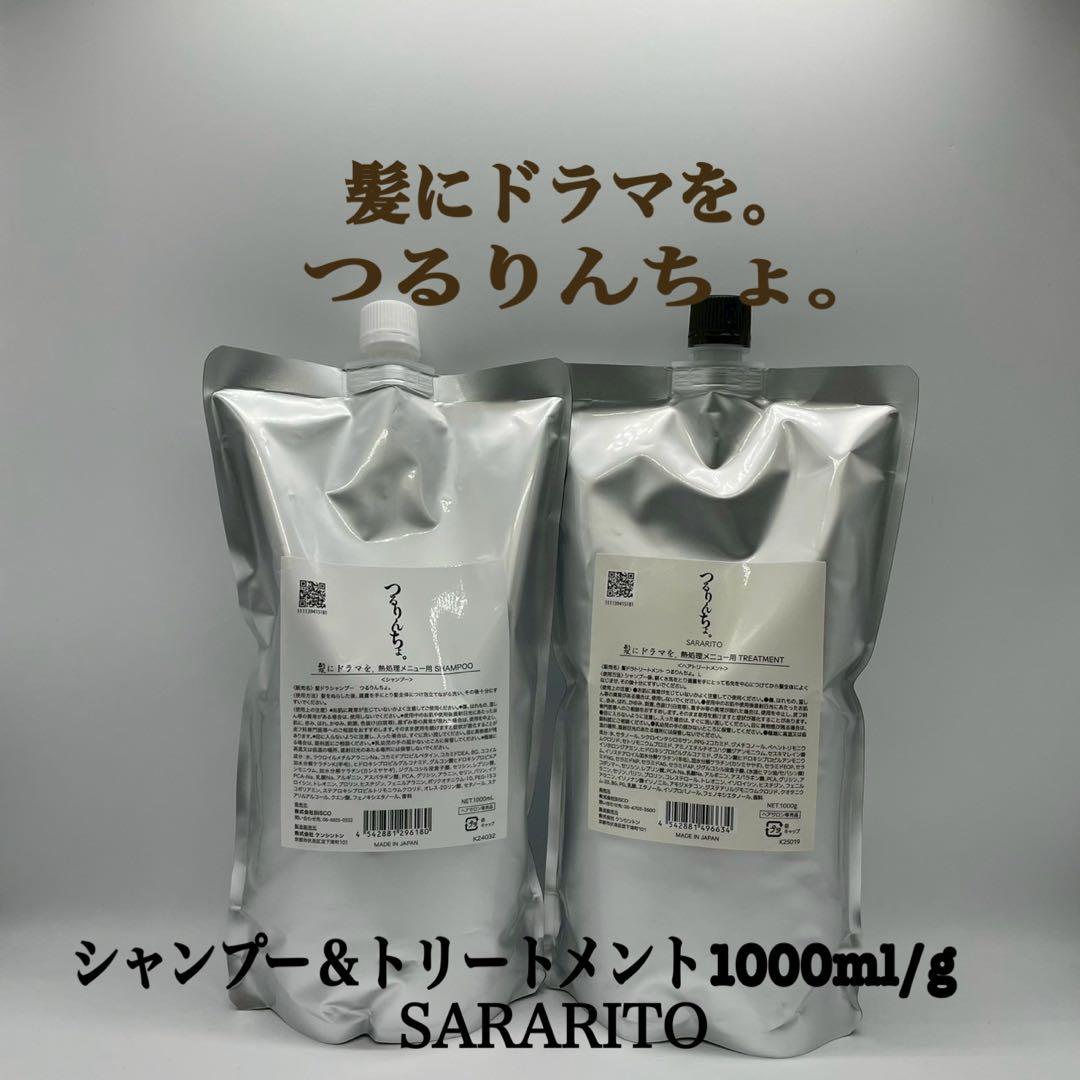 髪ドラ　つるりんちょ。シャンプー＆トリートメントSARARITO 1000ml 各1個 セット つるりんちょ。 シャンプー 400ml ＋ トリートメント