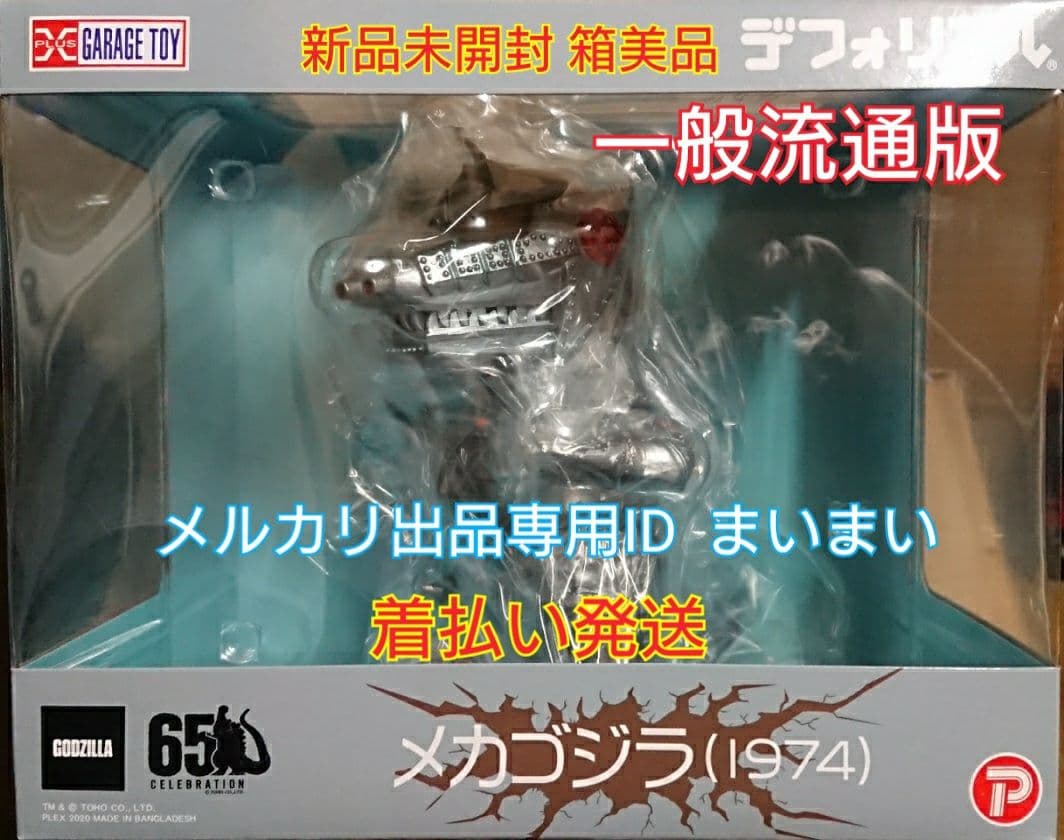 新品未開封着払い】デフォリアル メカゴジラ 1974□一般流通版□X-PLUS