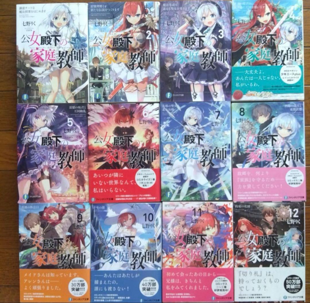 全巻初版帯付多数　公女殿下の家庭教師　0〜20巻 21冊 公女殿下の家庭教師0 王立学校編」七野りく [ファンタジア文庫
