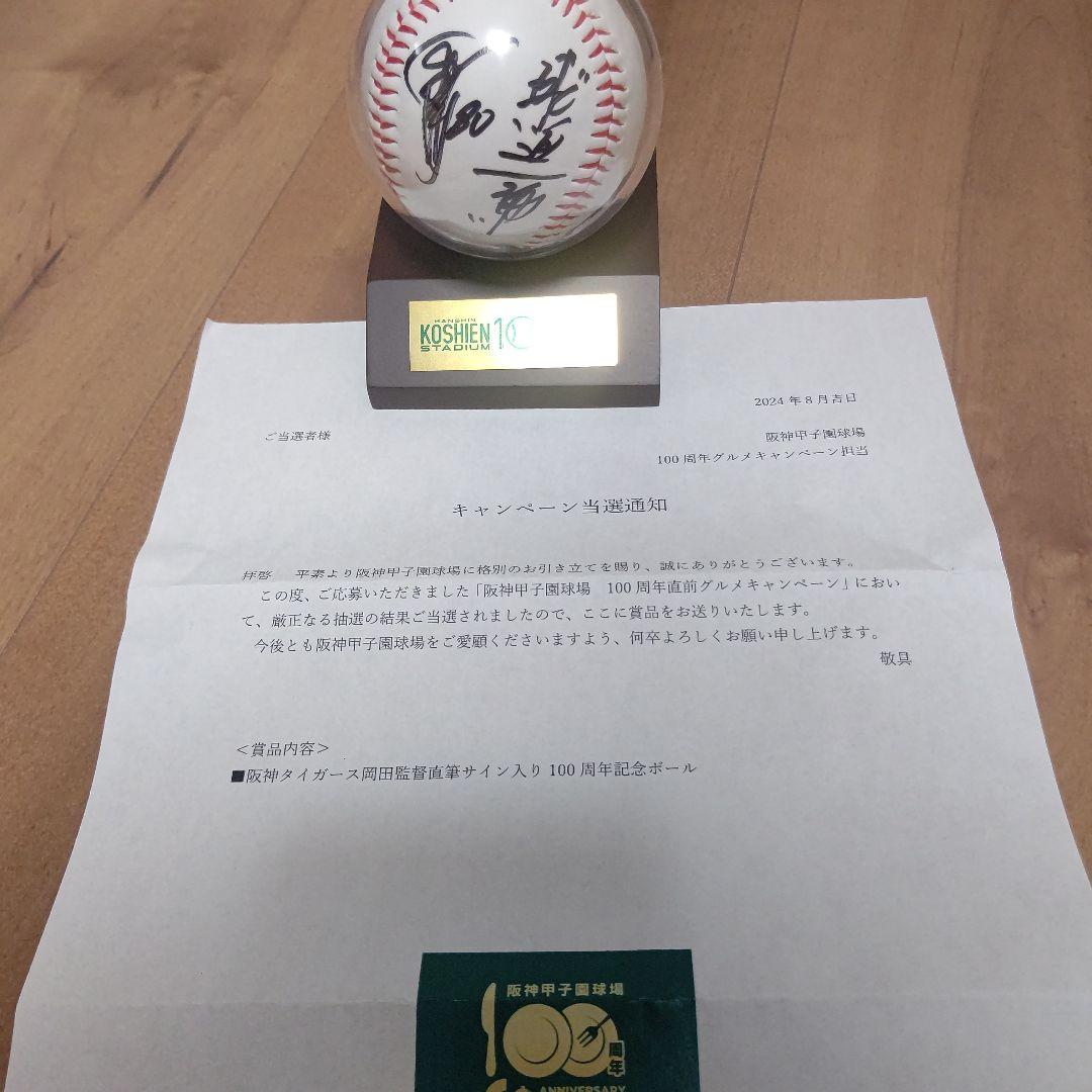 阪神タイガース】阪神甲子園球場「岡田監督直筆サイン入り100周年記念