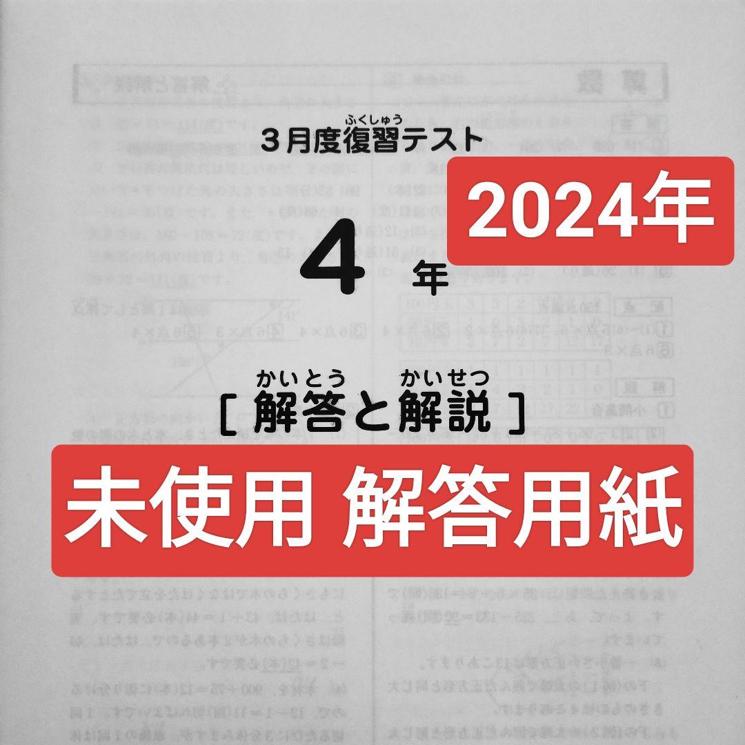 サピックス4年 2024年3月 3月度復習テスト 新4年生　新小4　2024年度 サピックス4年 2024年3月 3月度復習テスト 新4年生 新小4 2024年度
